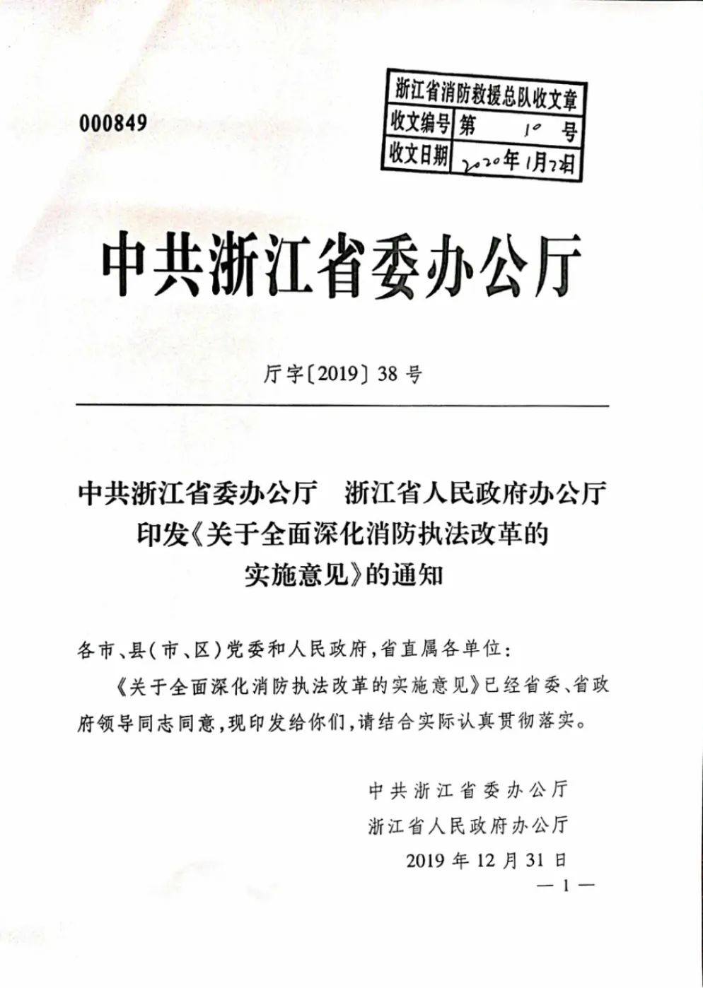 中共浙江省委办公厅浙江省人民政府办公厅印发关于全面深化消防执法