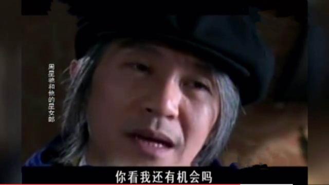 周星驰反问:"我现在这个样子,你看,还有机会吗?