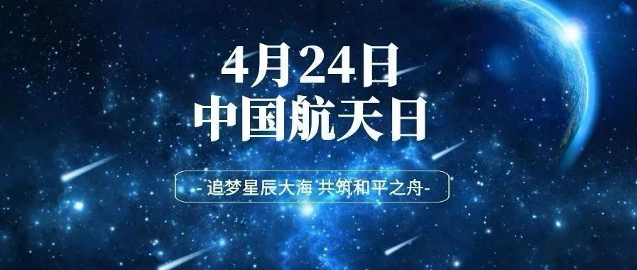 征集令2020年中国航天日海报有奖征集快来露一手吧