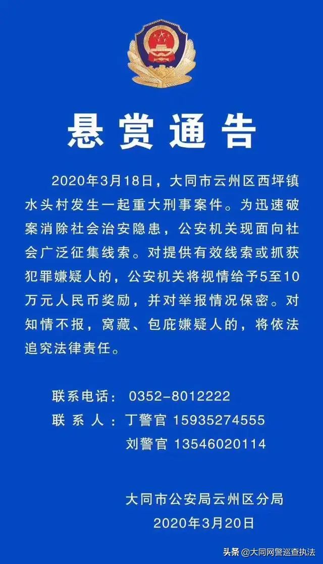 大同市云州区发生重大刑事案件!10万悬赏全城缉拿凶手