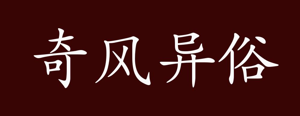 出自:郭沫若《苏联纪行·七月十二日"街头每见奇风异俗.