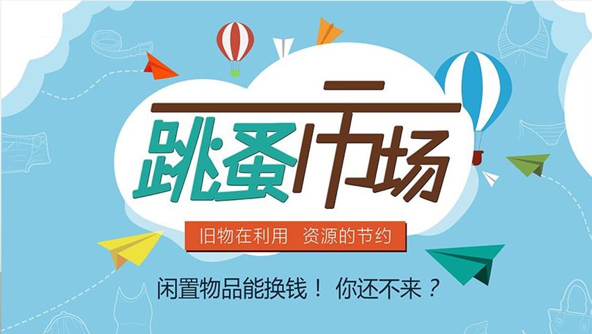 小市场61大收获达运线上跳蚤市场上线啦