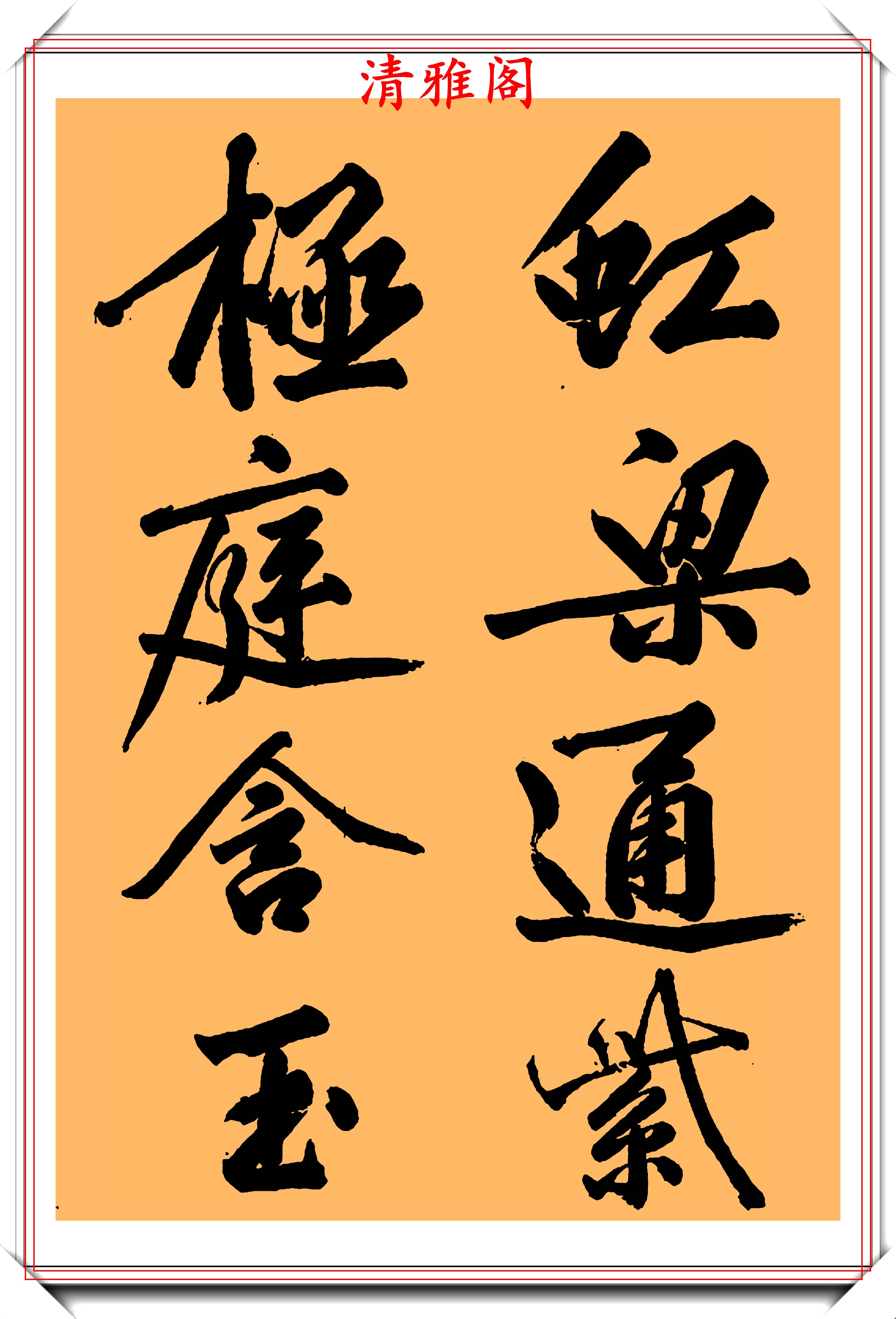 原创黄庭坚书法的精华上苑诗欣赏字帖秀逸多姿骨架劲挺好字