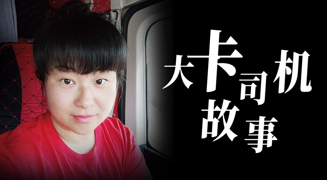 河北卡嫂刘艳丽一生为爱闯天涯