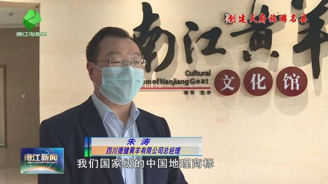 四川德健黄羊有限公司总经理 朱涛:我们国家级的中国地理商标,获得