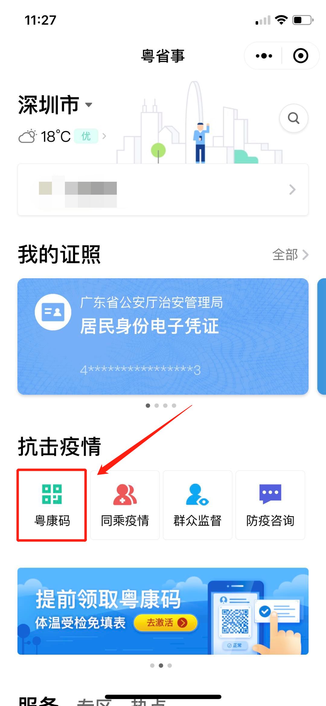 登录后选择城市并进行健康情况申报后,即可获取自己的粤康码了.
