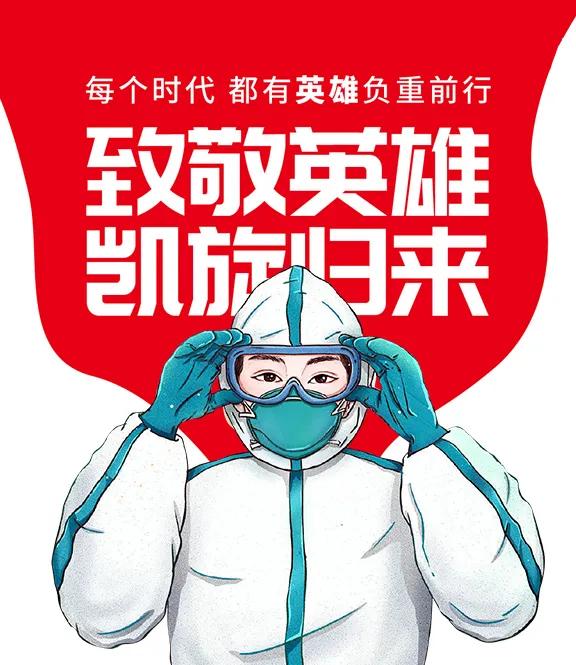 英雄归来丨幸得有你湖山无恙世家小镇致敬最美逆行者