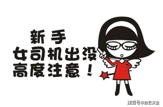 新手女司机出没请高度注意