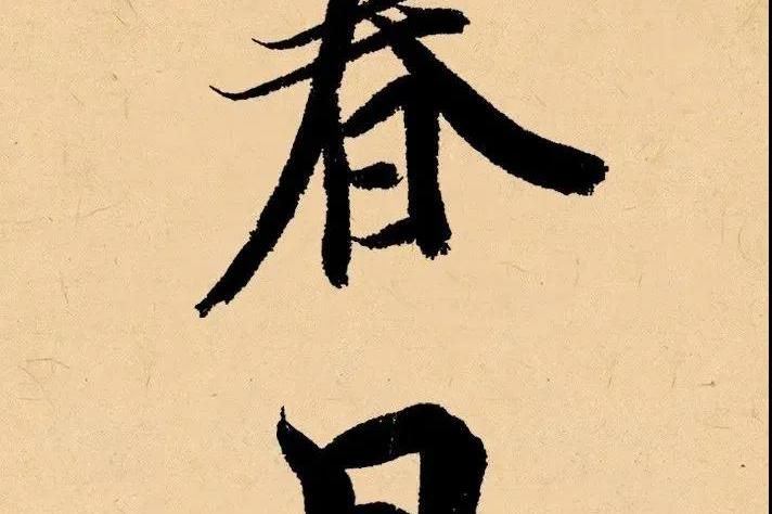 春日落款,这样写最雅致!