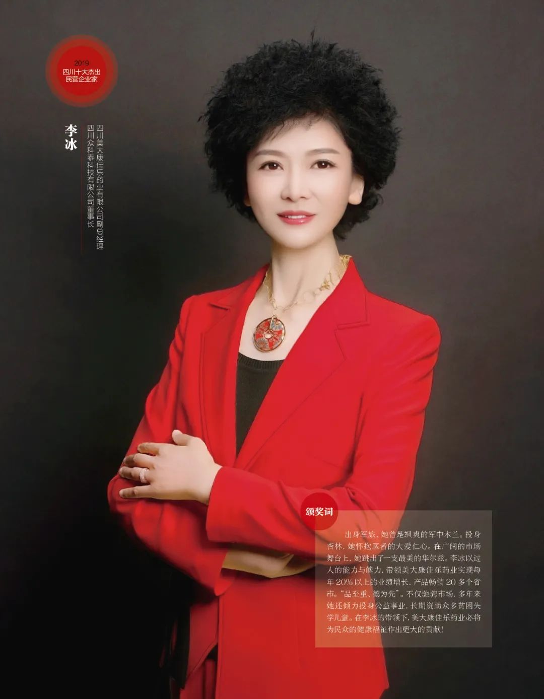 李冰从心而善守护健康2019四川十大杰出民营企业家
