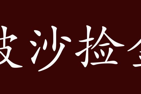 披沙捡金的出处,释义,典故,近反义词及例句用法   成语知识