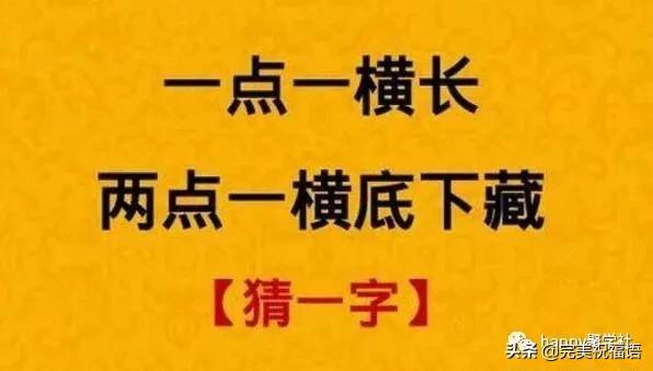 猜字谜一点一横长两点一横底下藏打一字
