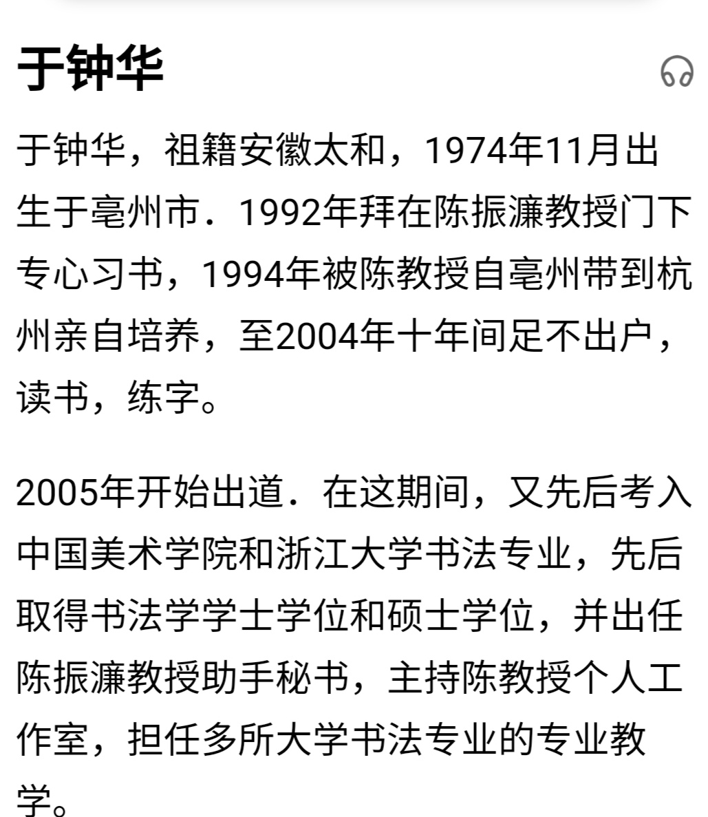 于钟华,中央电视台百家讲坛书法频道主持人