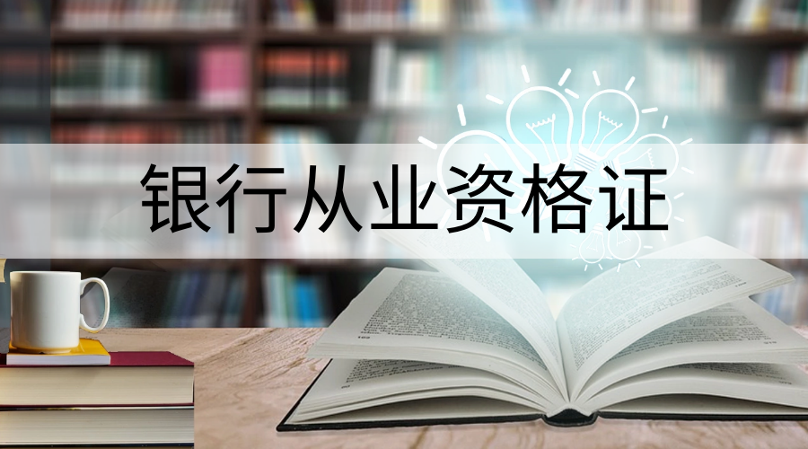 乐考网银行从业考试科目全面介绍考生备考先看它就对了