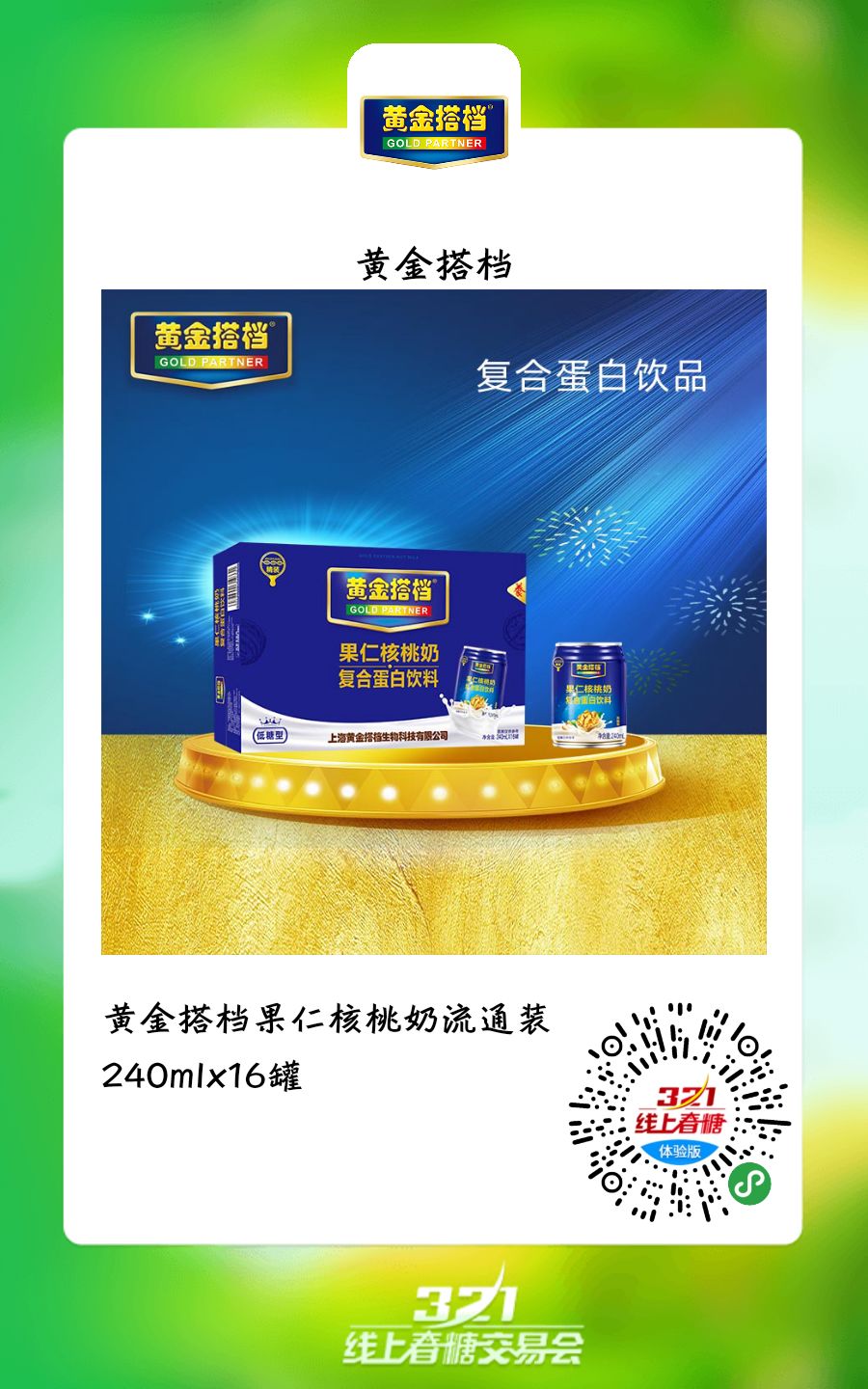 好消息黄金搭档乳饮品震撼亮相线上春糖