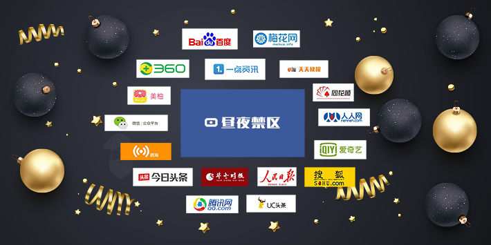 昼夜禁区团队宣布与多家媒体达成合作