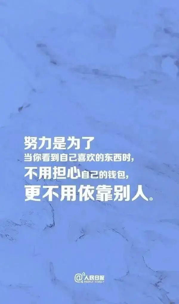 人民日报推荐努力的9个理由从现在开始做有价值的自己