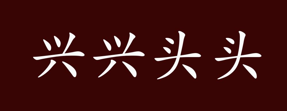 兴兴头头的出处,释义,典故,近反义词及例句用法 - 成语知识
