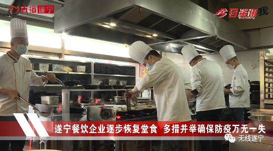 遂宁餐饮企业逐步恢复堂食 多措并举确保防疫万无一失