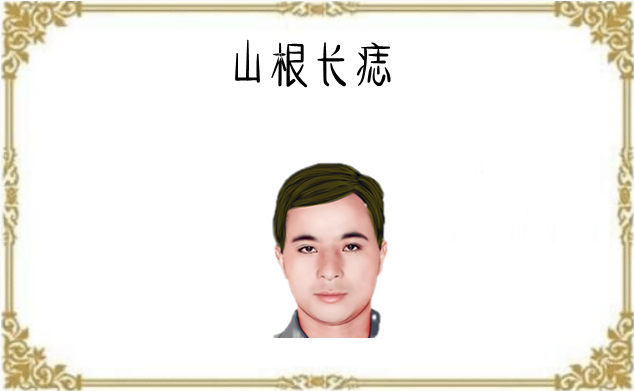 男性山根痣图片