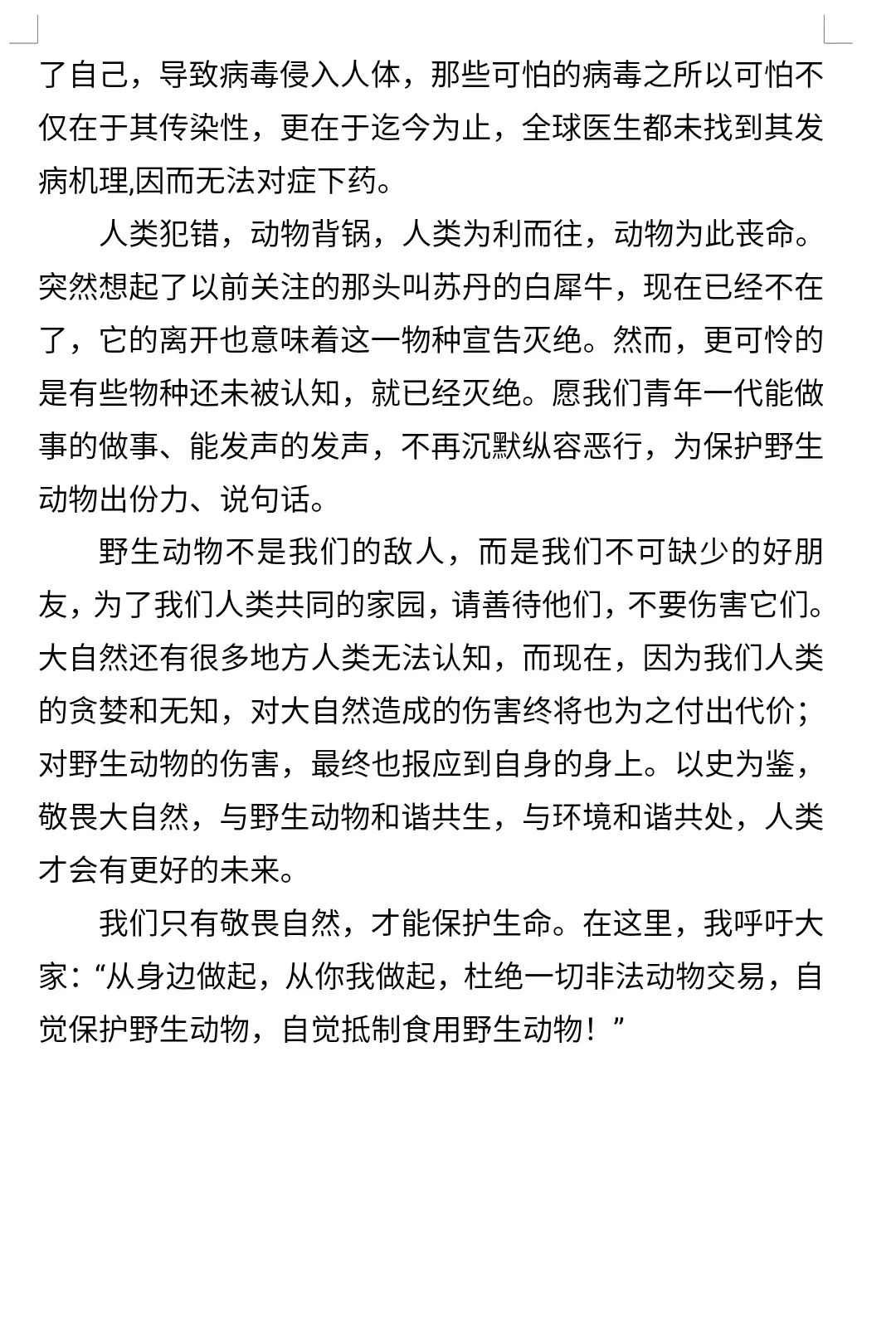 自己更是保护自然界的平衡共生让我们一起来保护野生动物拒绝野味■排