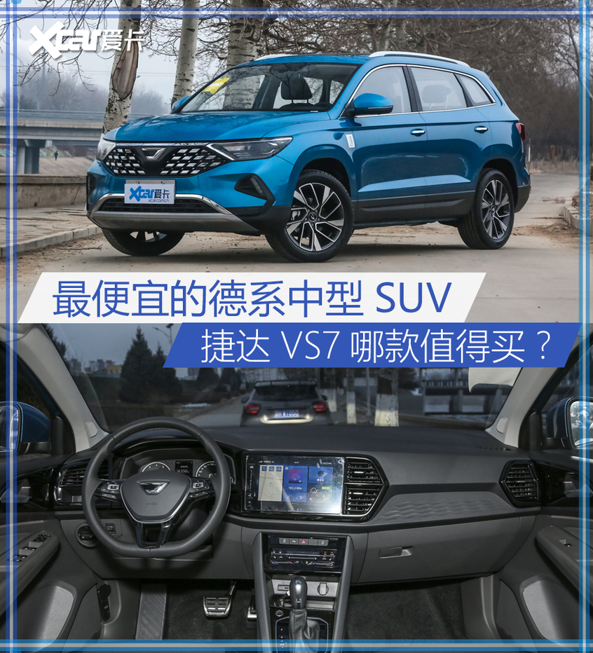 最便宜的德系中型suv捷达vs7哪款值得买