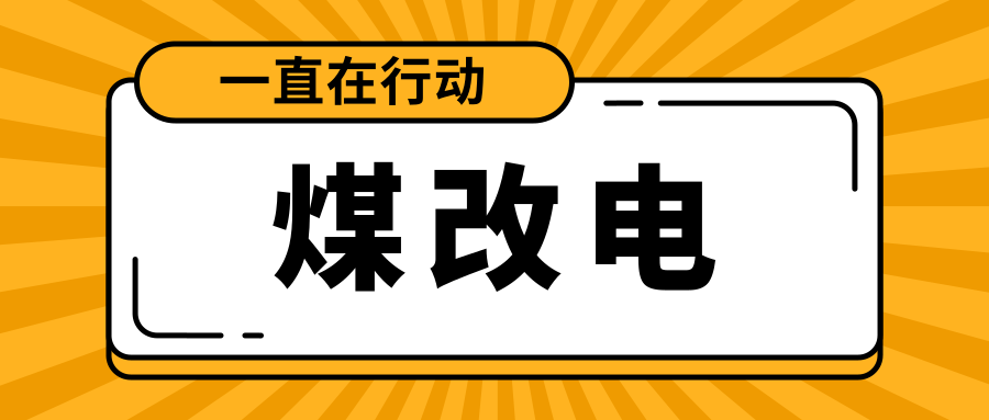 煤改电宣传图片