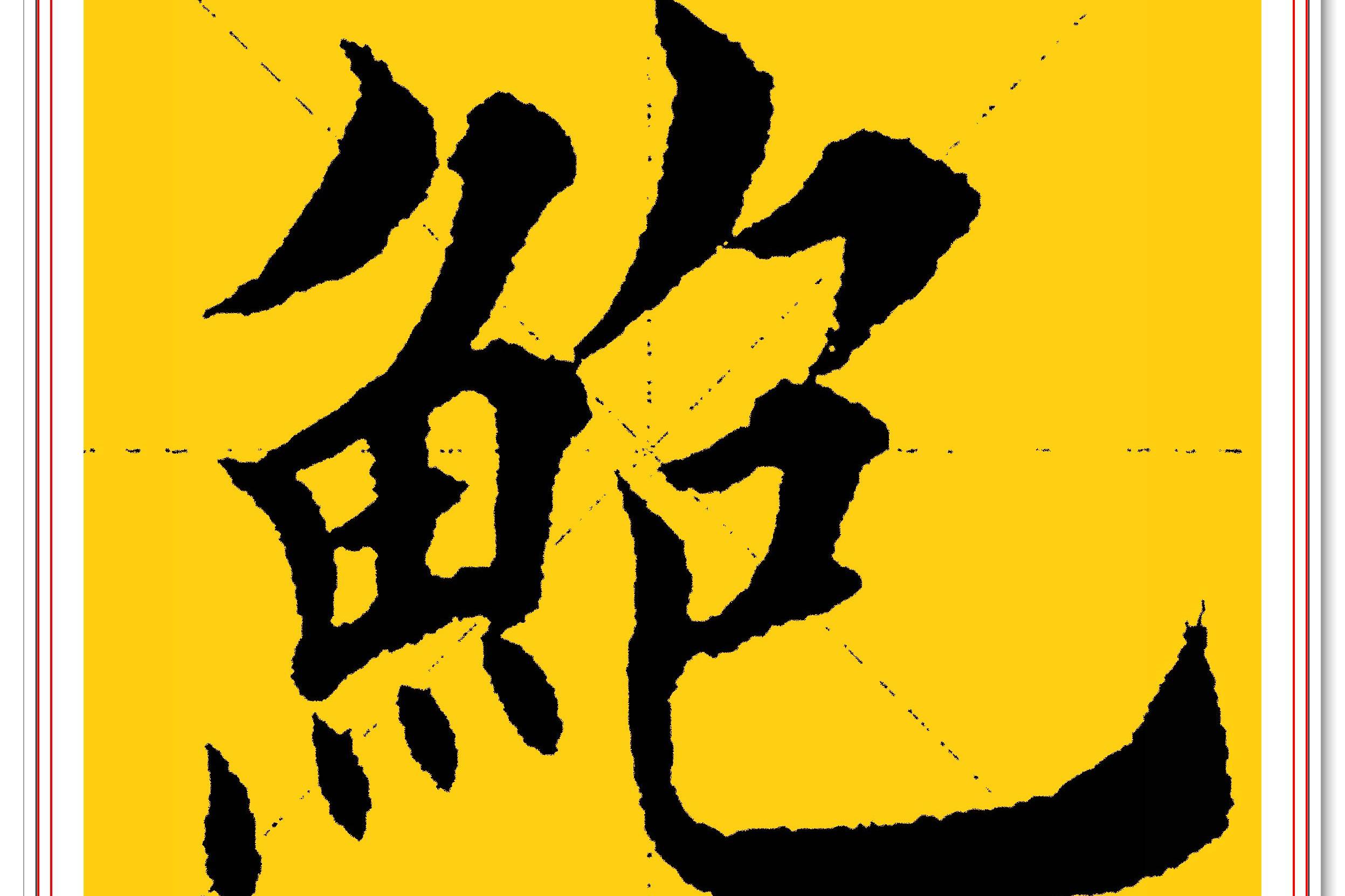 原创 田英章极具田楷风格的十九字,文字隽秀格韵清雅,网友:学书指南