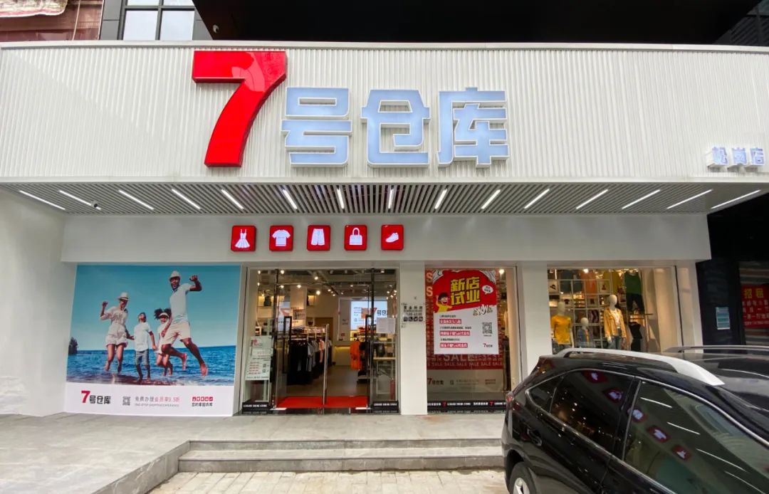 7号仓库松岗店试业献礼到店即享