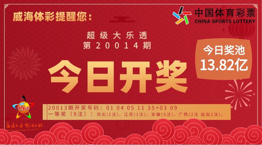 大乐透今晚开奖奖池1382亿元您准备好了吗