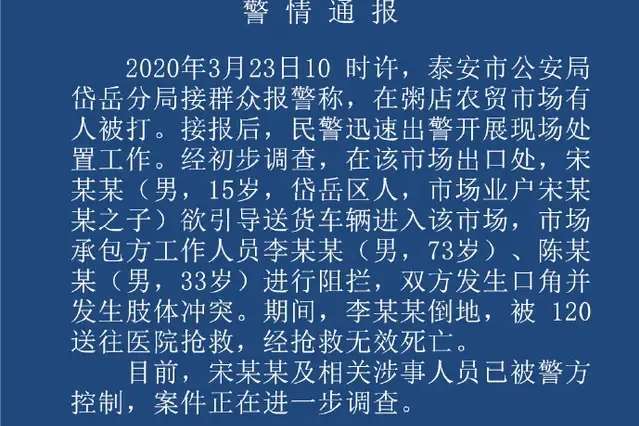 山东泰安警方通报"男子殴打防疫人员致死:15岁涉事者已被控制