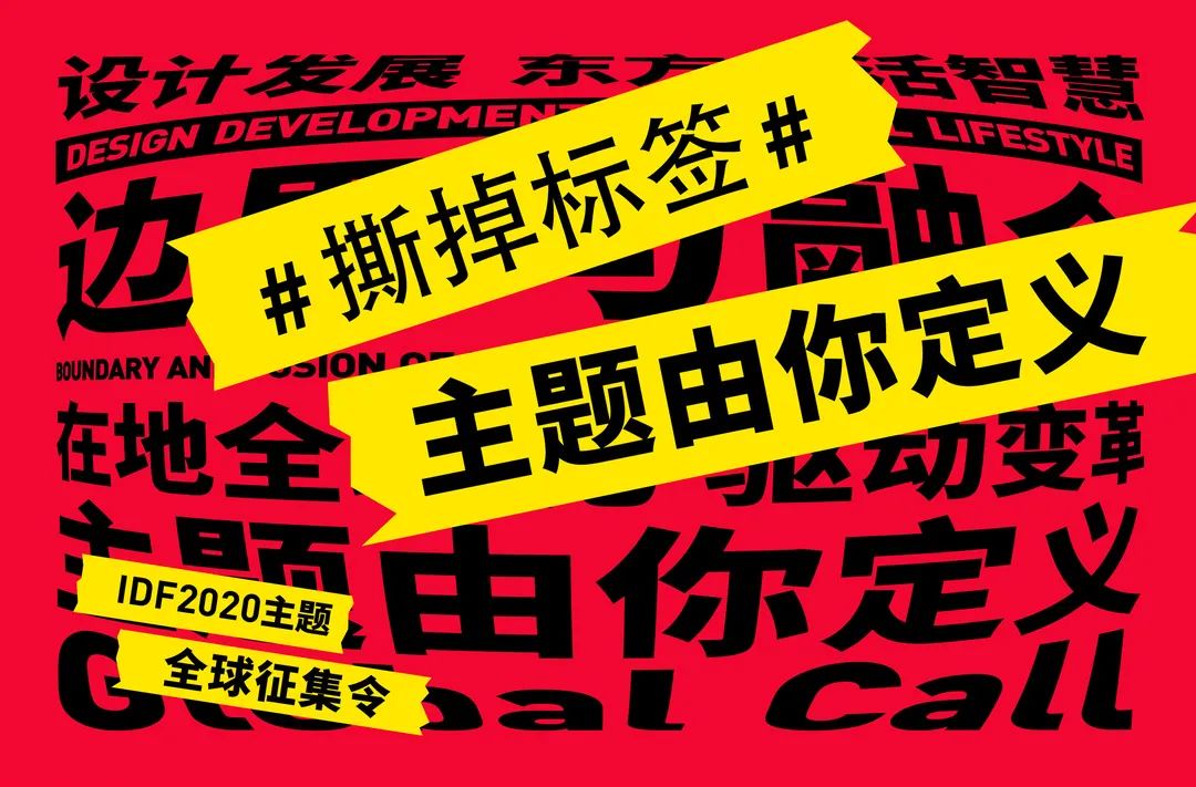 征集令idf撕掉标签主题由你定义