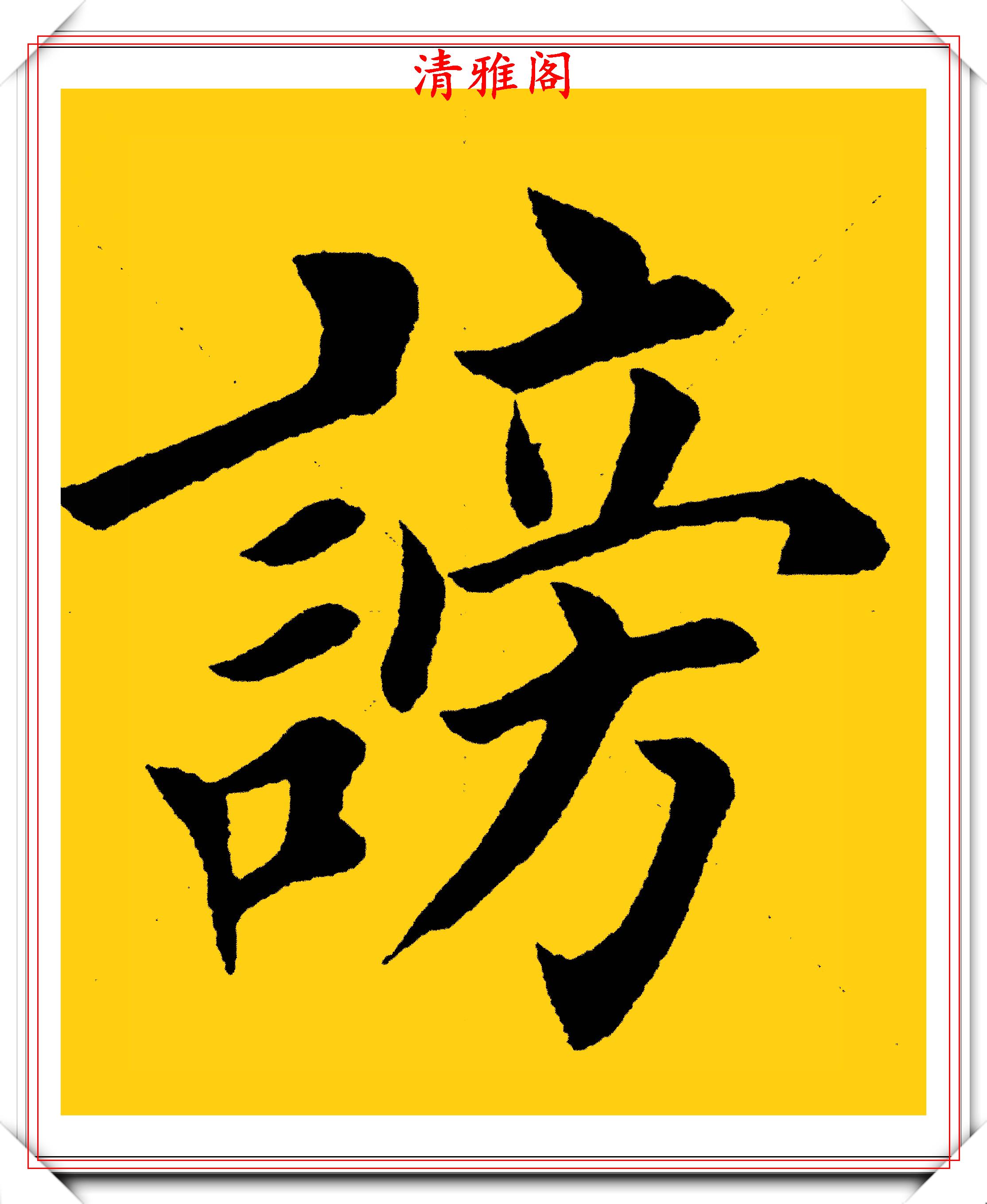 原創田英章極具田楷風格的十九字文字雋秀格韻清雅網友學書指南