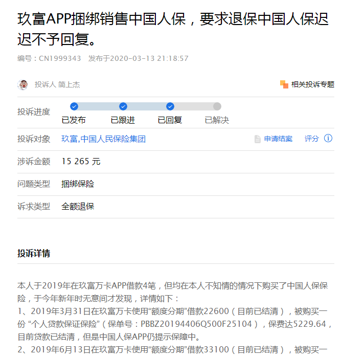 狼狈为奸?玖富万卡违规搭售人保保险,招致多人投诉