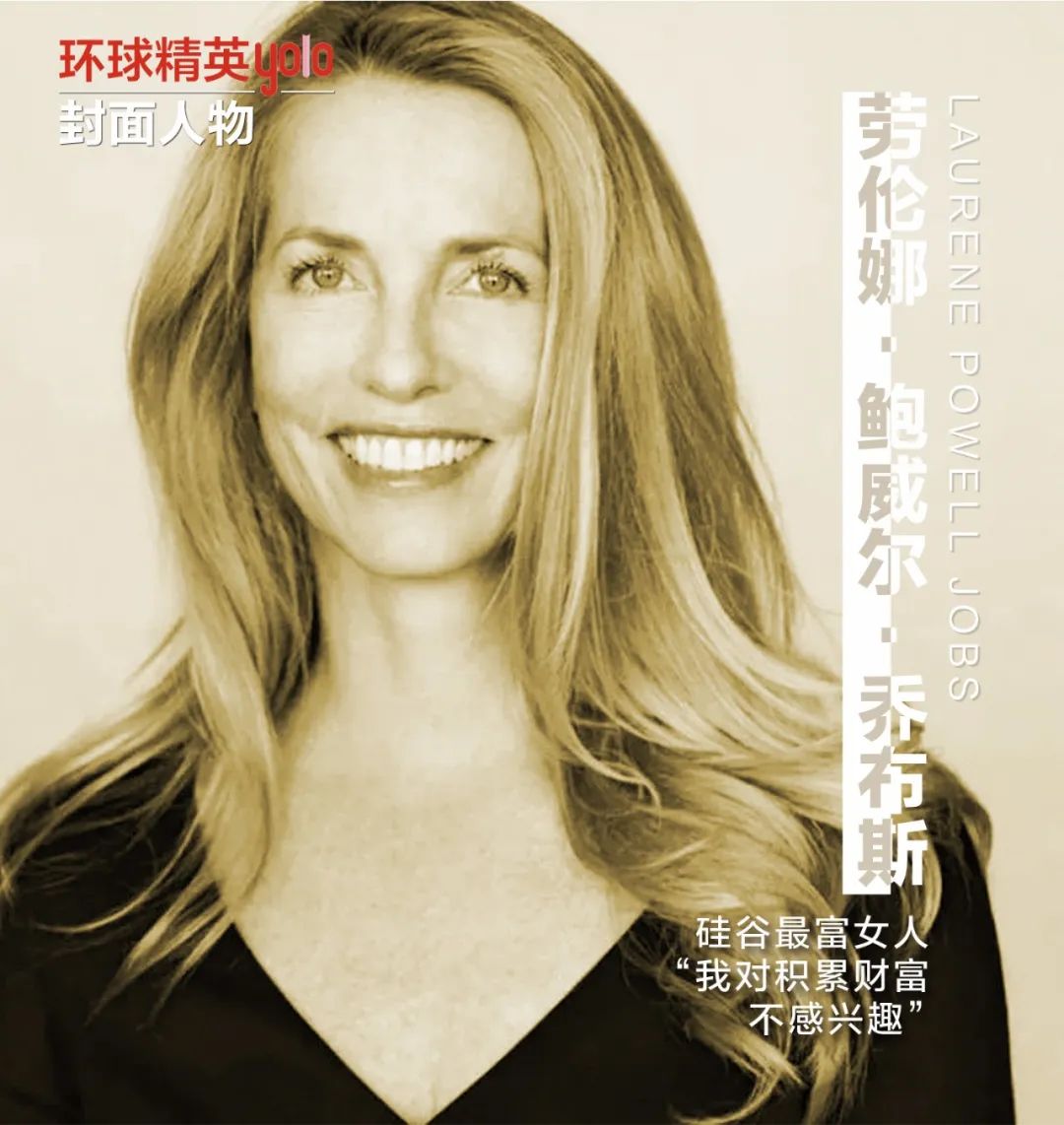 劳伦娜·鲍威尔·乔布斯硅谷最富女人我对积累财富不感