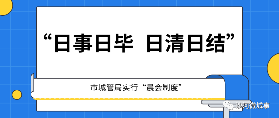 日事日毕日清日结沙河市城管局实行晨会制度