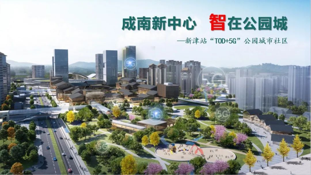 成南新中心 智在公园城 | 新津县委书记解读新津站"tod 5g"公园城市