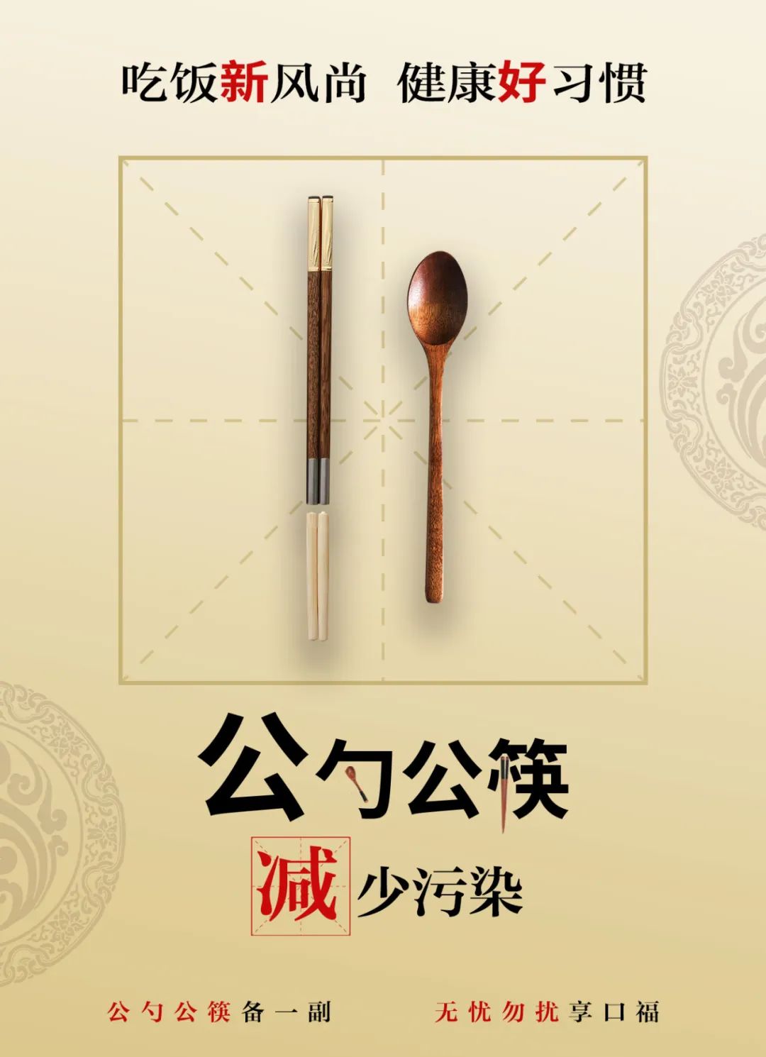 筷来接力推行公筷公勺共建文明餐桌倡议书