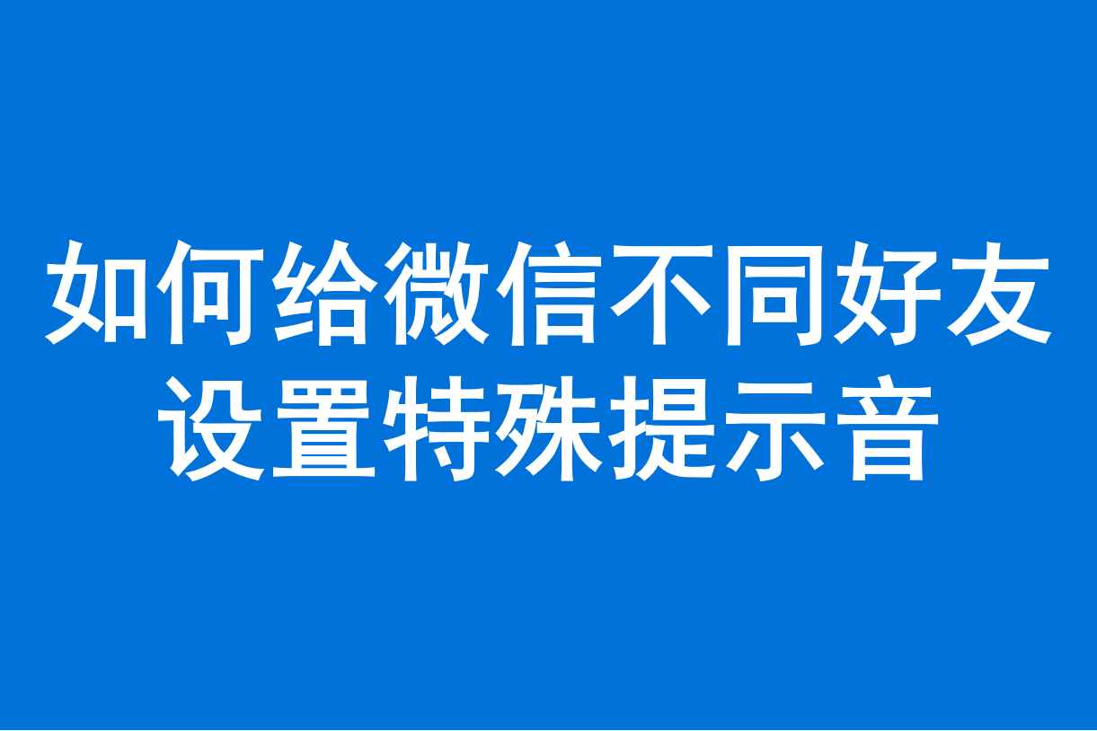 怎么设置微信不同好友的专属铃声提示音