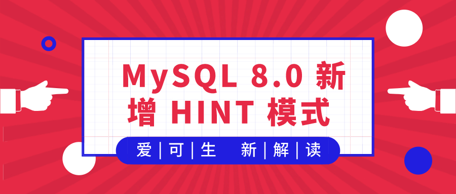爱可生mysql80新特性解读之新增hint模式
