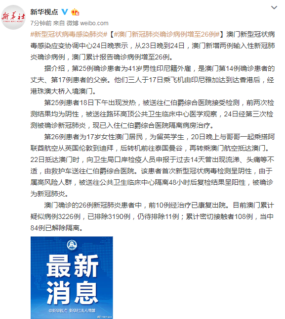 澳门新冠肺炎确诊病例增至26例