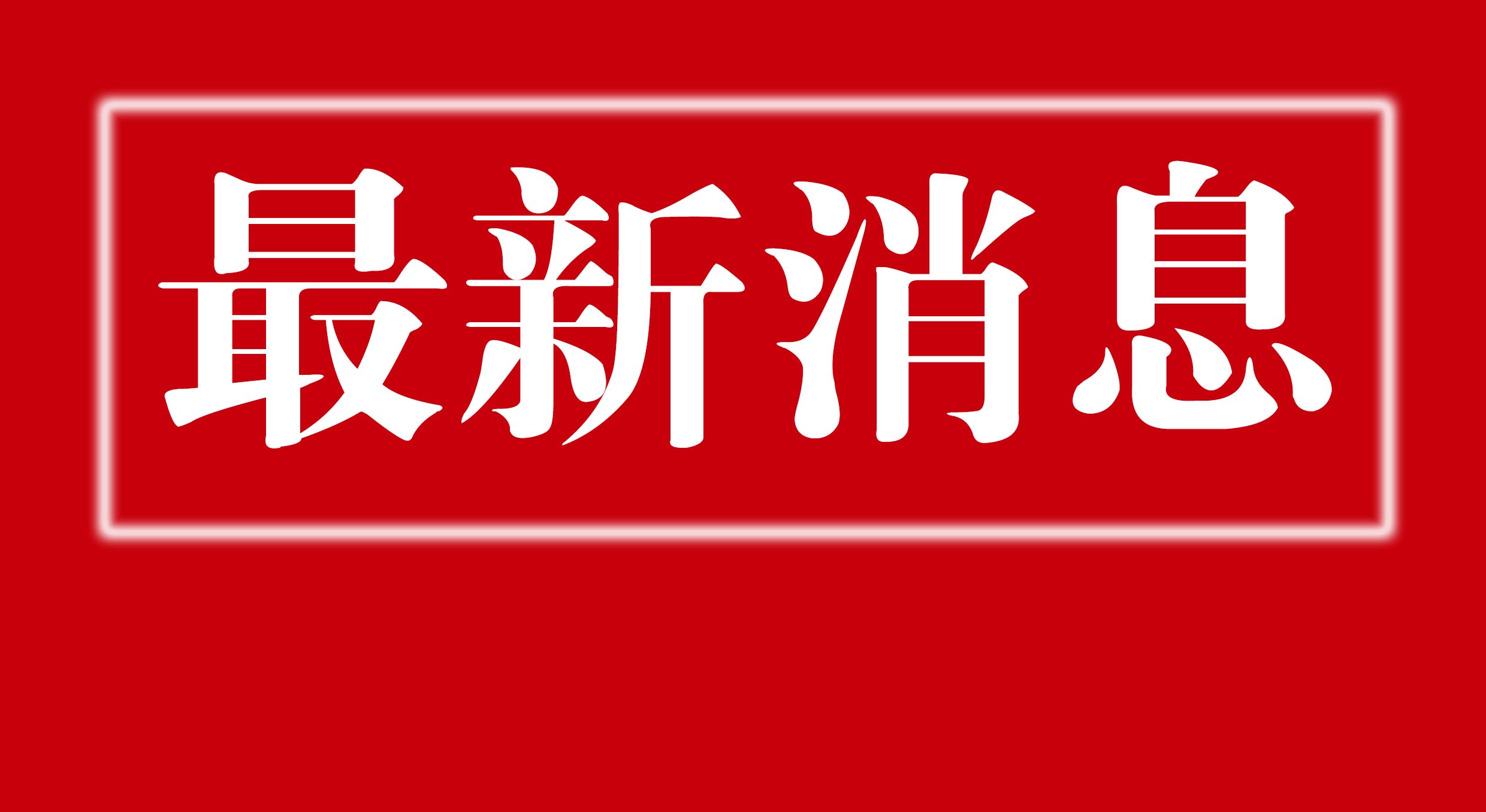 重磅两个字图片红色图片