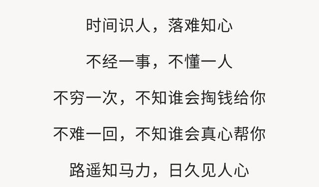 时间识人,落难知心;不经一事,不懂一人!_都别