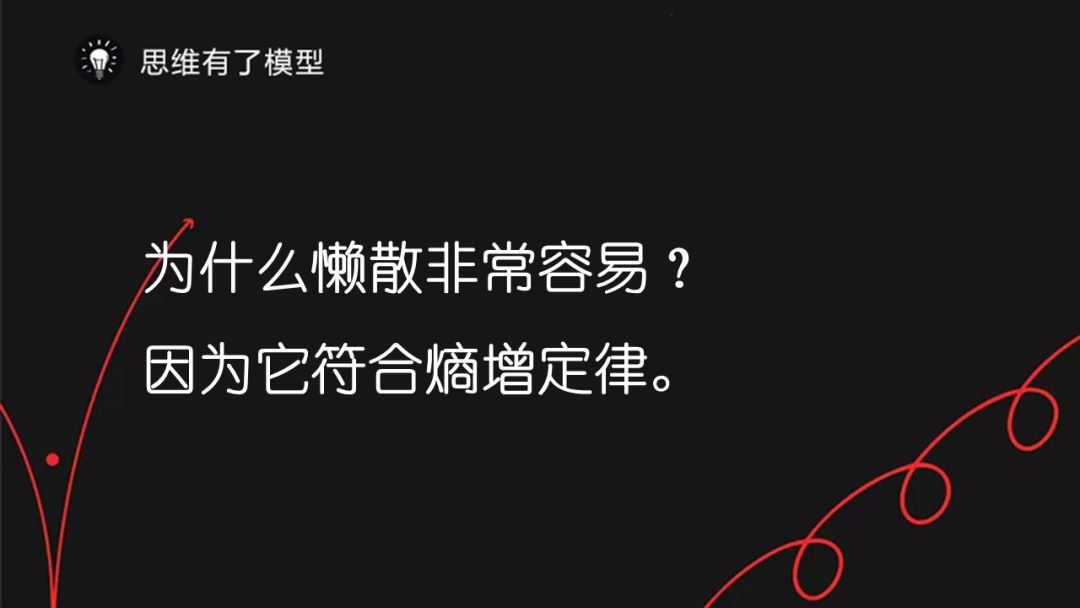 熵增定律企業和個人發展的終極規律