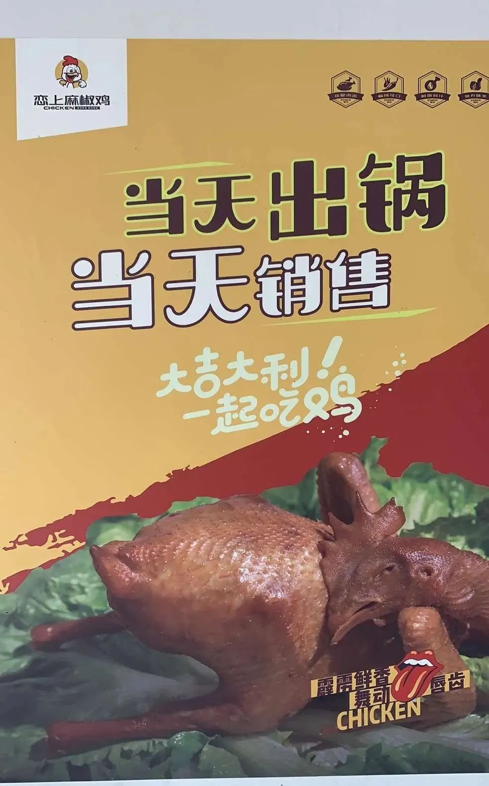 全城免费配送恋上麻椒鸡现吃现做最正宗的麻椒鸡好吃才是王道