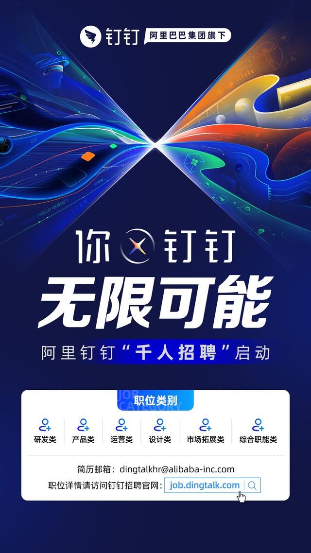 阿里钉钉即将扩容千人02面向全球招聘
