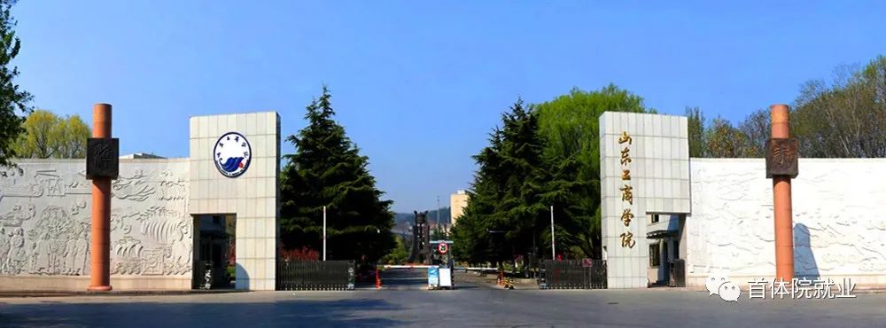 山东工商学院招聘
