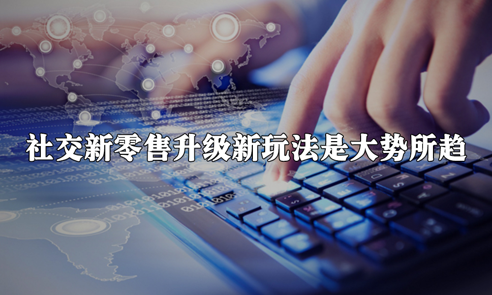 微赢共创徐公子2020年传统企业升级社交新零售必须掌握的底层逻辑