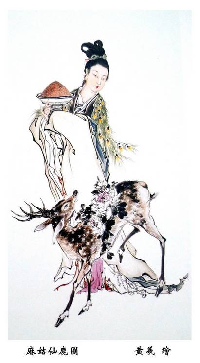 愿享麻姑难老福屡餐王母蟠桃熟欣赏手绘仙女麻姑美图
