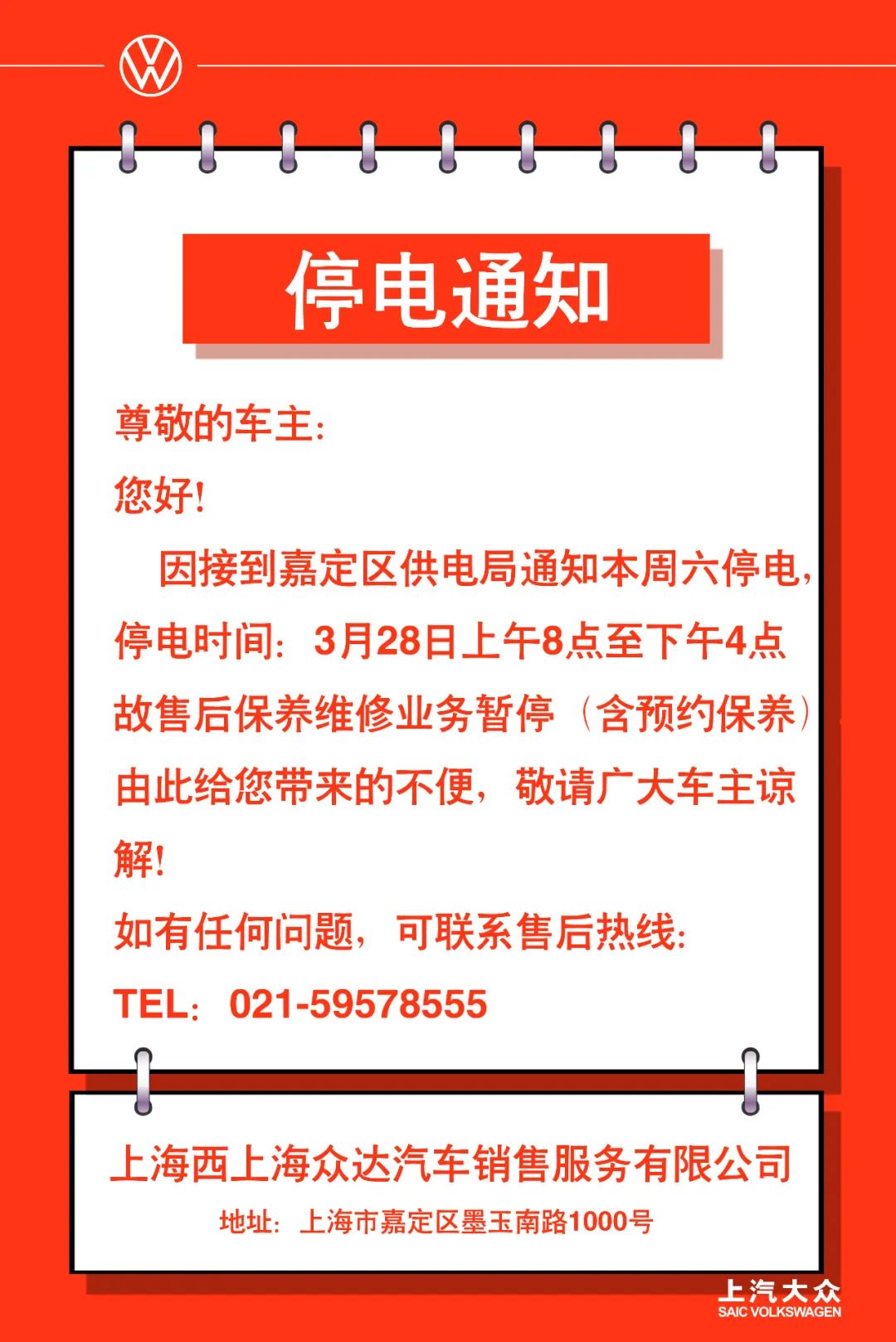 停电通知西上海众达店